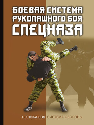 cover image of Боевая система рукопашного боя спецназа